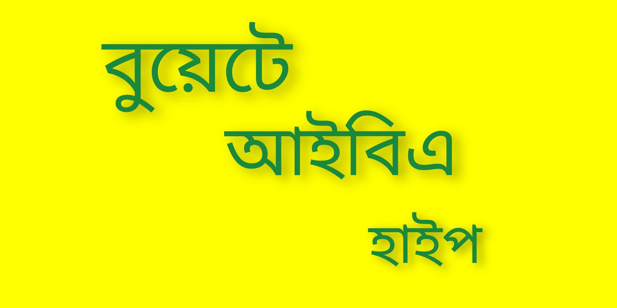 বুয়েটে আইবিএ হাইপ :