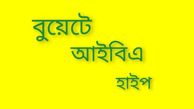 বুয়েটে আইবিএ হাইপ :