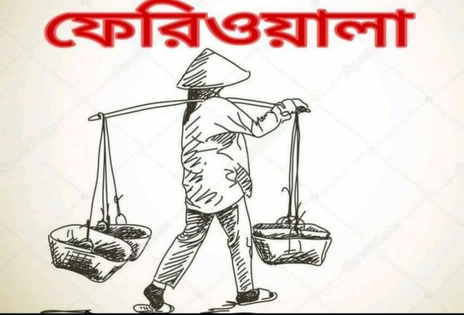 আজীবন ফেরিওয়ালা :