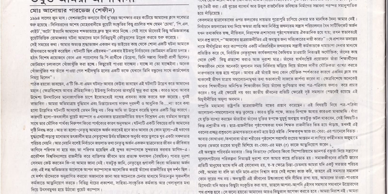 তবুও আমরা আশাবাদী ।