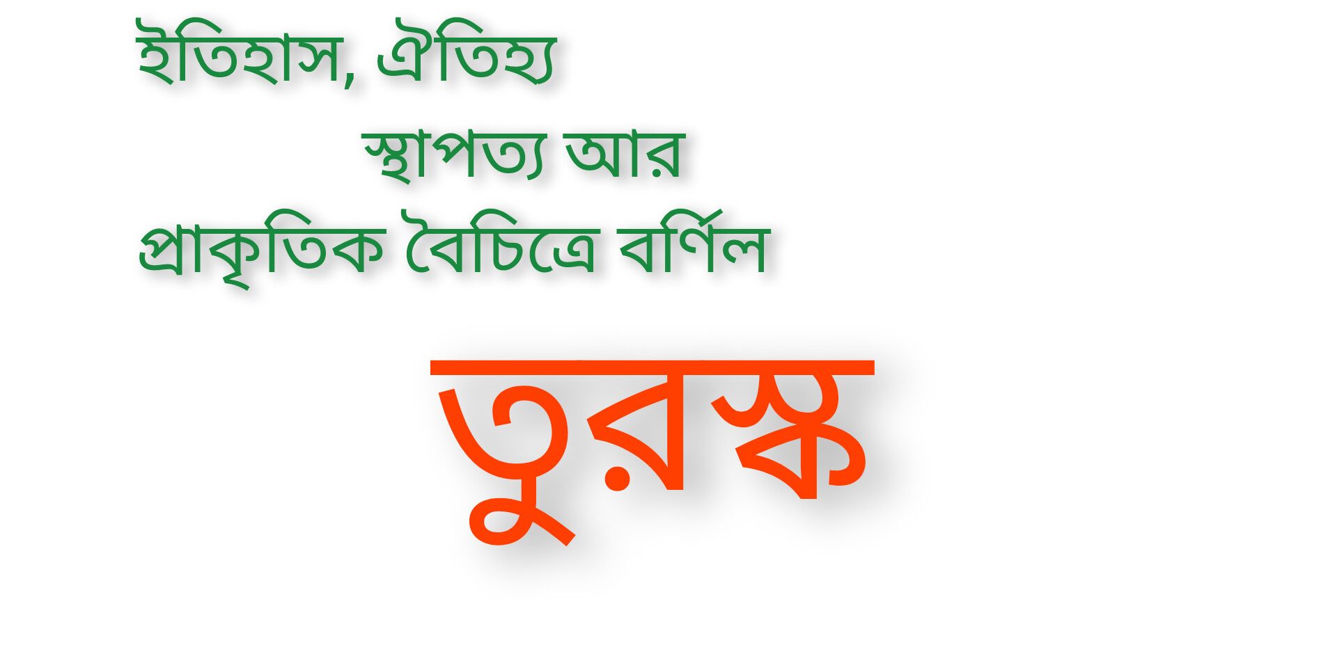 ইতিহাস, ঐতিহ্য, স্হাপত্য আর প্রাকৃতিক বৈচিত্রে বর্ণিল তুরস্ক