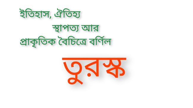 ইতিহাস, ঐতিহ্য, স্হাপত্য আর প্রাকৃতিক বৈচিত্রে বর্ণিল তুরস্ক