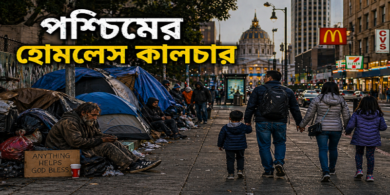 পশ্চিমের হোমলেস কালচার