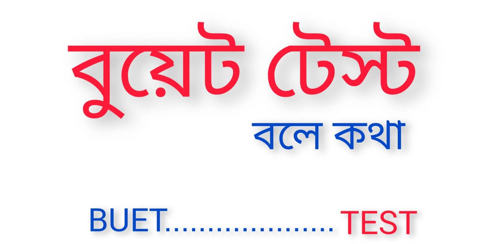 বুয়েট-টেস্ট বলে কথা